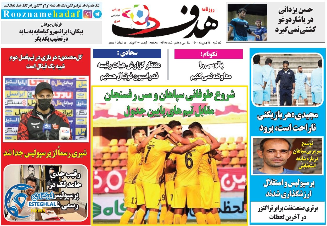 روزنامه هدف یکشنبه 24 بهمن 1400     