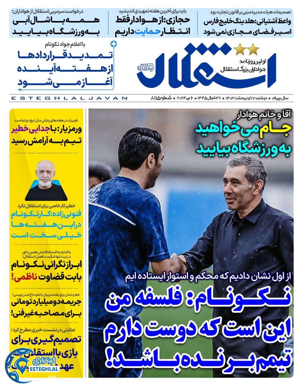 روزنامه استقلال جوان دوشنبه 17 اردیبهشت 1403         