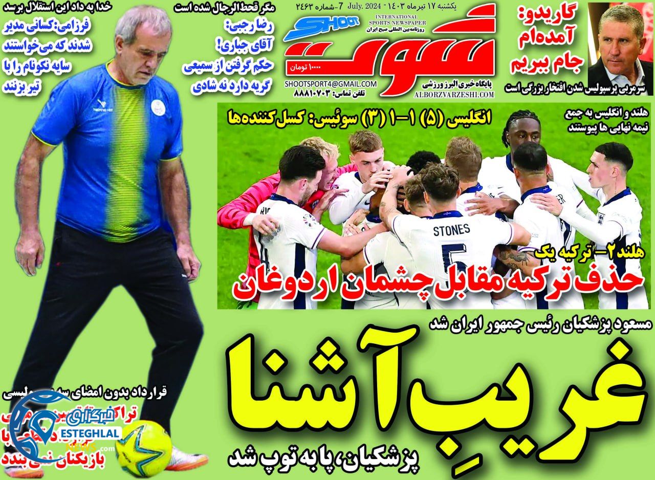 روزنامه شوت یکشنبه 17 تیر 1403   