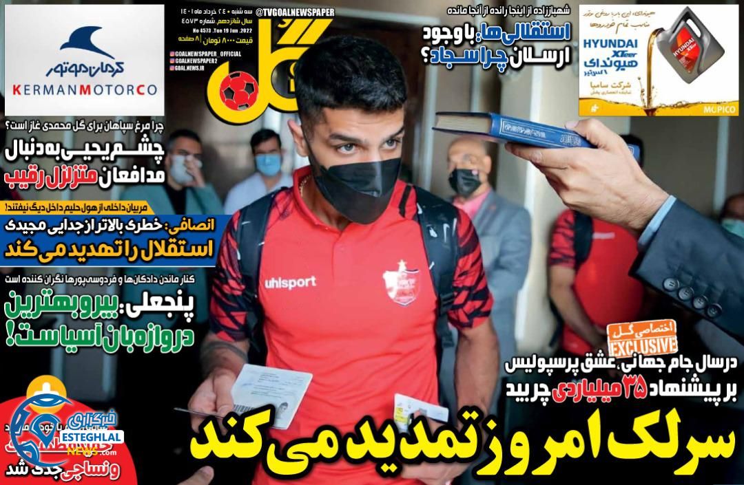 روزنامه گل سه شنبه 24 خرداد 1401  