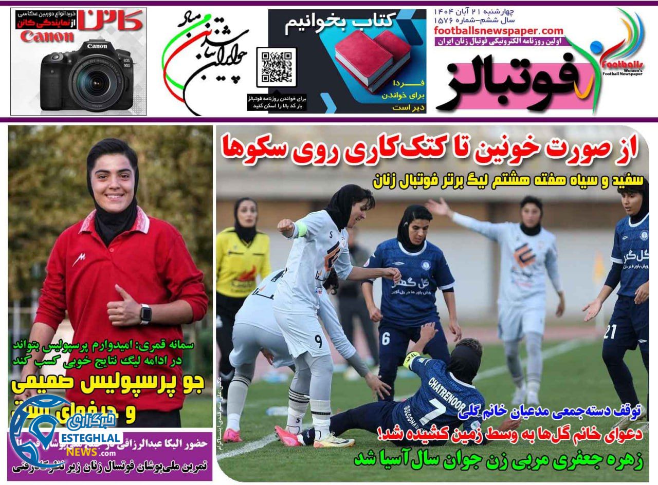 روزنامه فوتبالز چهارشنبه 21 آبان 1404     