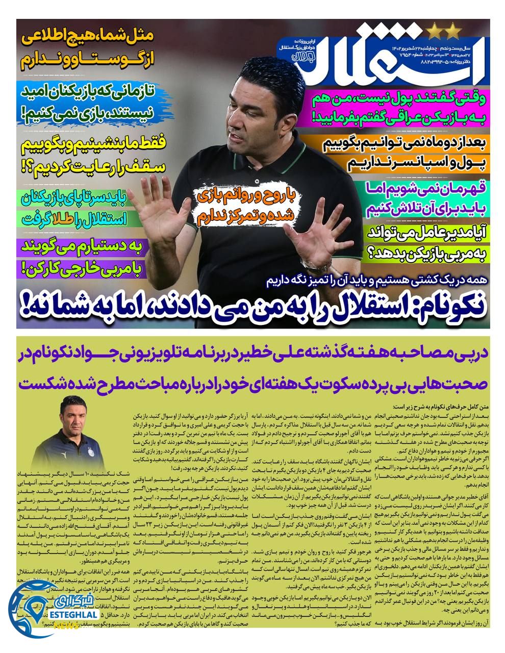 روزنامه استقلال جوان چهارشنبه 22 شهریور 1402  