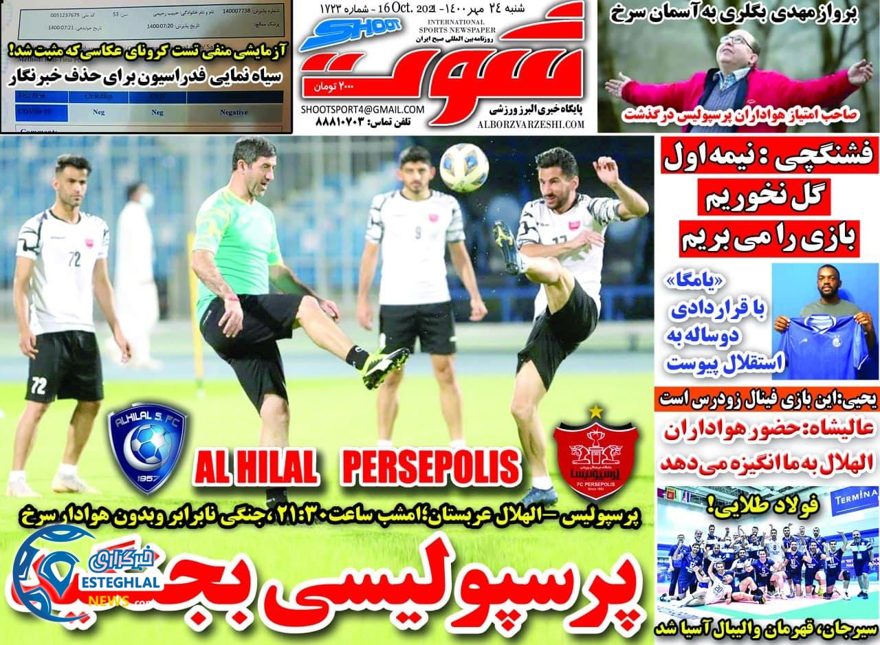 گیشه روزنامه های ورزشی ایران( شنبه 24 مهر 1400) 