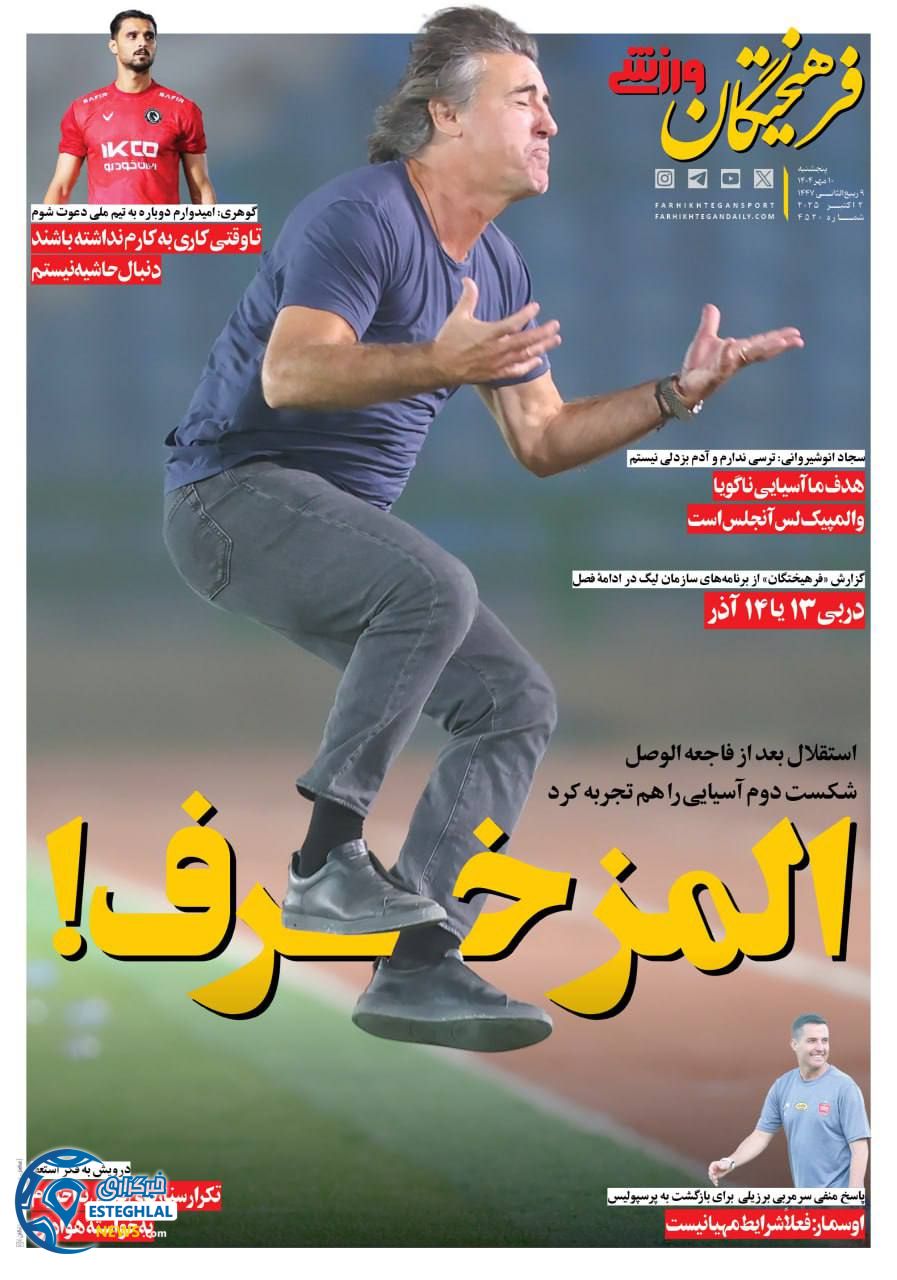 روزنامه  ورزشی فرهیختگان  پنجشنبه 10 مهر 1404  