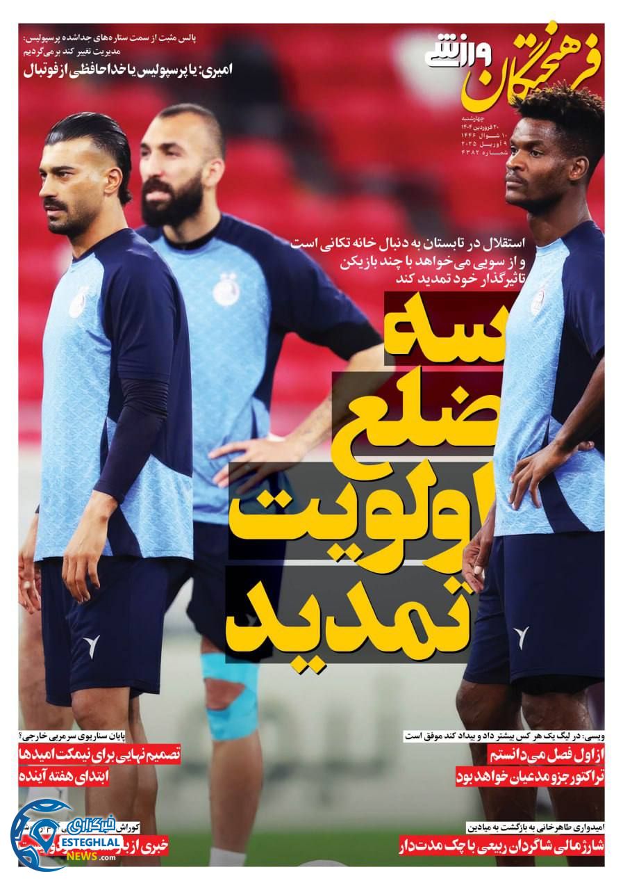 روزنامه فرهیختگان ورزشی چهارشنبه 20 فروردین 1404   