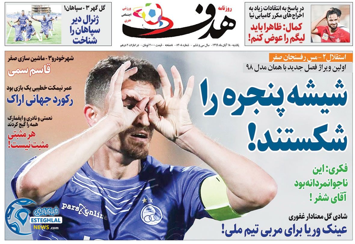 روزنامه هدف یکشنبه 18 آبان 1399      