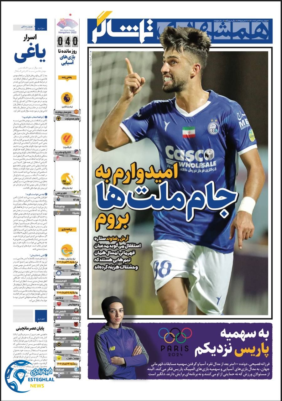 روزنامه همشهری ورزشی دوشنبه 23 مرداد 1402   