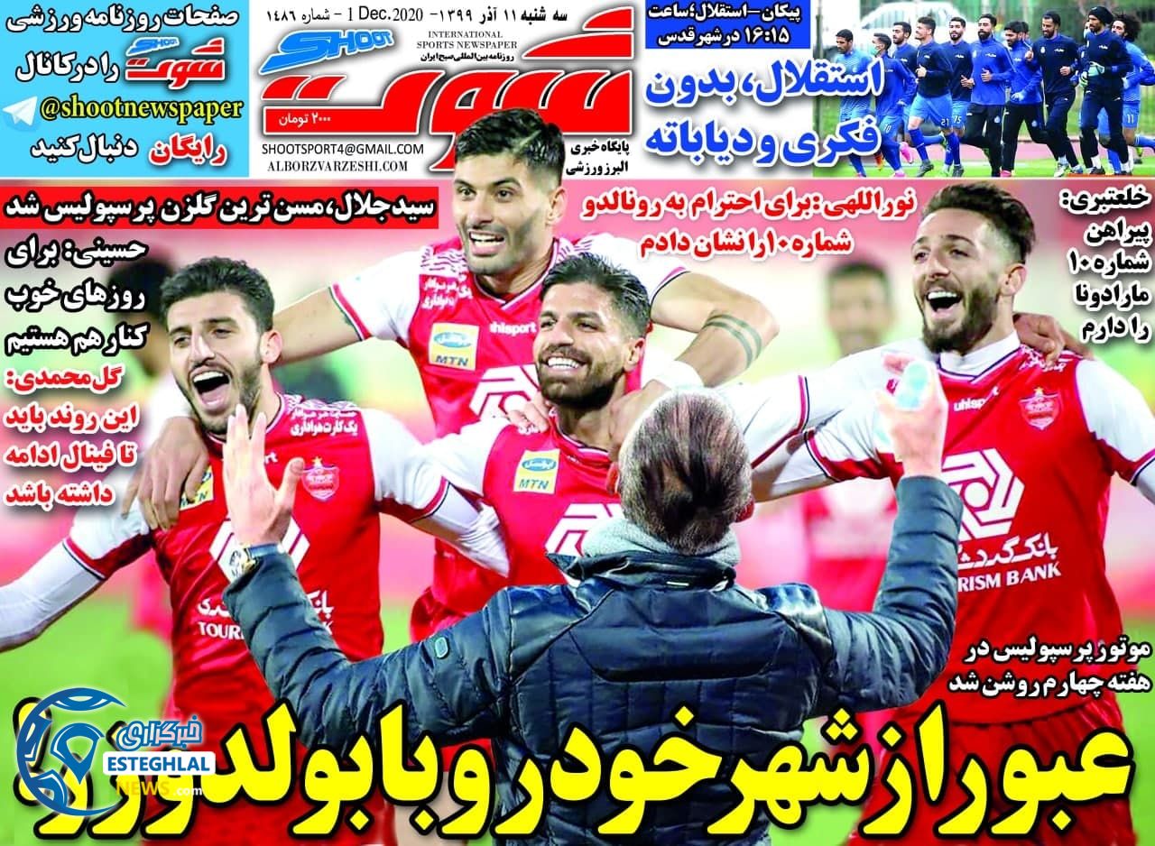   روزنامه شوت سه شنبه 11 آذر 1399               