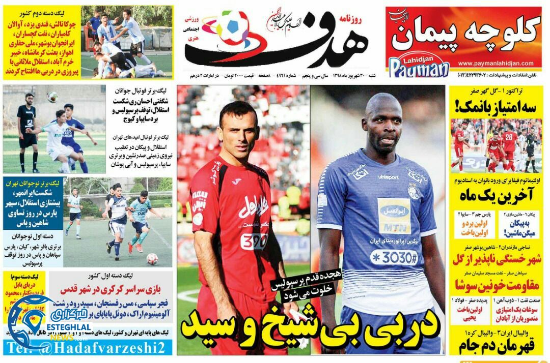 روزنامه هدف شنبه 30 شهریور 1398    