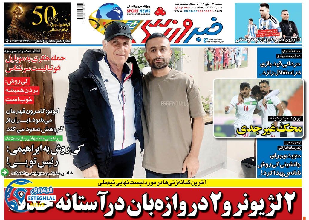 روزنامه خبر ورزشی شنبه 21 آبان 1401 