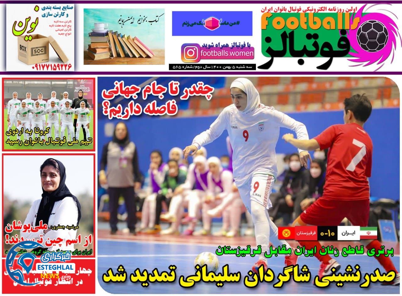 روزنامه فوتبالز سه شنبه 5 بهمن 1400      