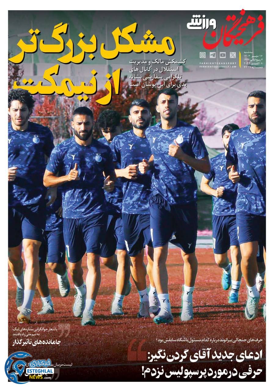 روزنامه فرهیختگان ورزشی  سه شنبه 17 مهر 1403 
