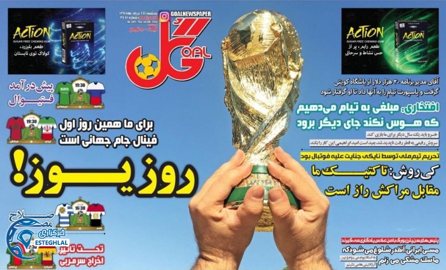   روزنامه گل پنجشنبه 24خرداد 1397    