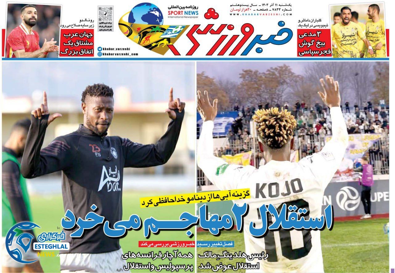 روزنامه خبر ورزشی  یکشنبه 11 آذر 1403  
