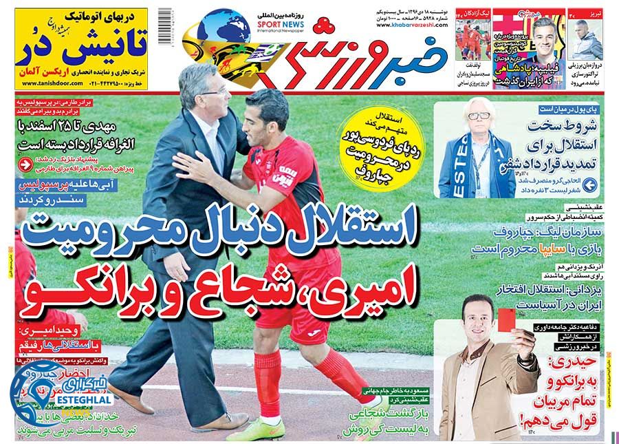 روزنامه خبر ورزشی دوشنبه 18 دی 1396      