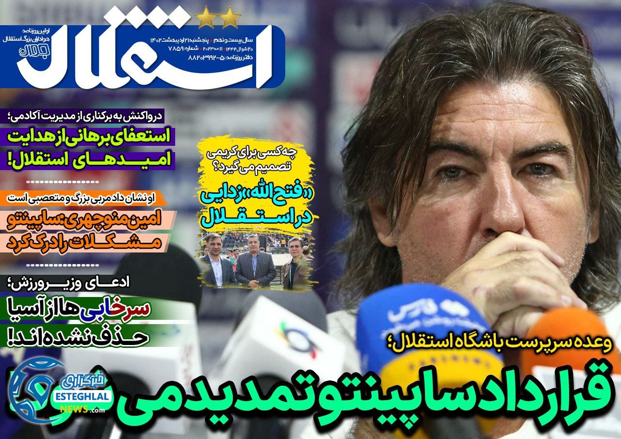 روزنامه های ورزشی ایران پنجشنبه 21 اردیبهشت 1402  