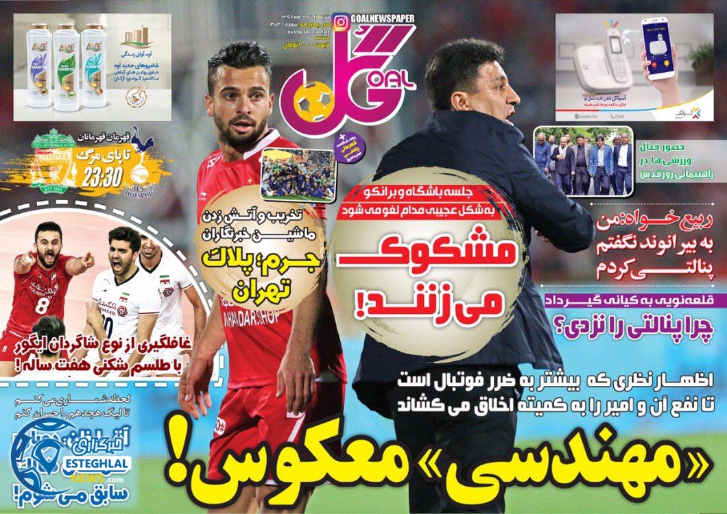 روزنامه گل شنبه 11 خرداد 1398           