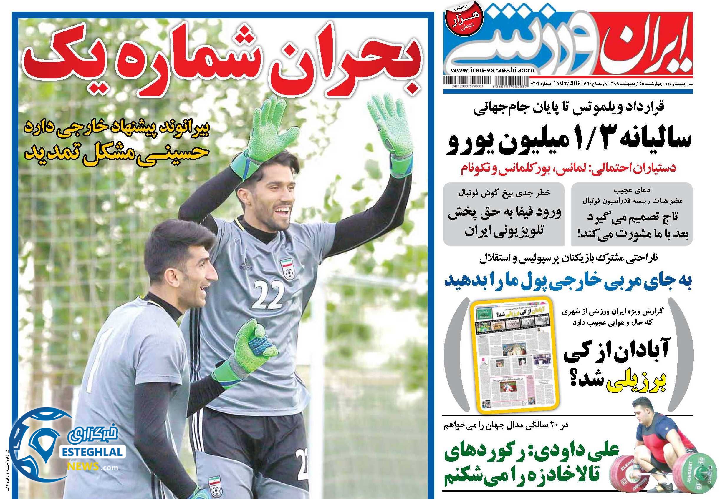 روزنامه ایران ورزشی چهارشنبه 25 اردیبهشت 1398      