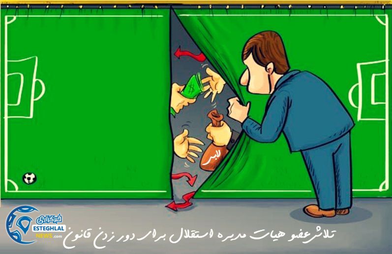 مافیای فوتبال