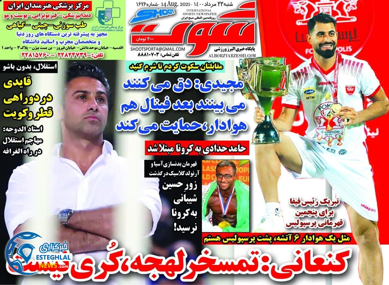 روزنامه شوت شنبه 23 مرداد 1400  