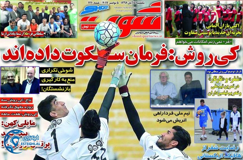 روزنامه شوت یکشنبه 14 آبان 1396   