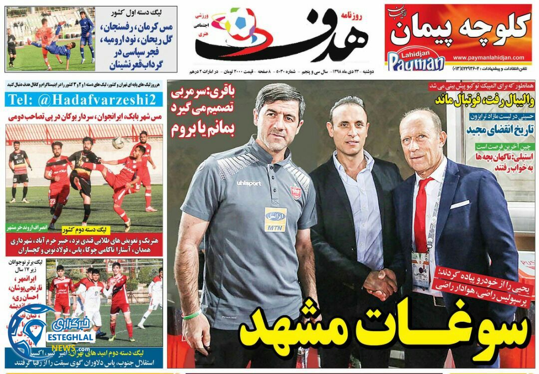 روزنامه هدف دوشنبه 23 دی 1398         