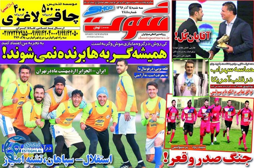 روزنامه شوت سه شنبه 14 آذر 1396      