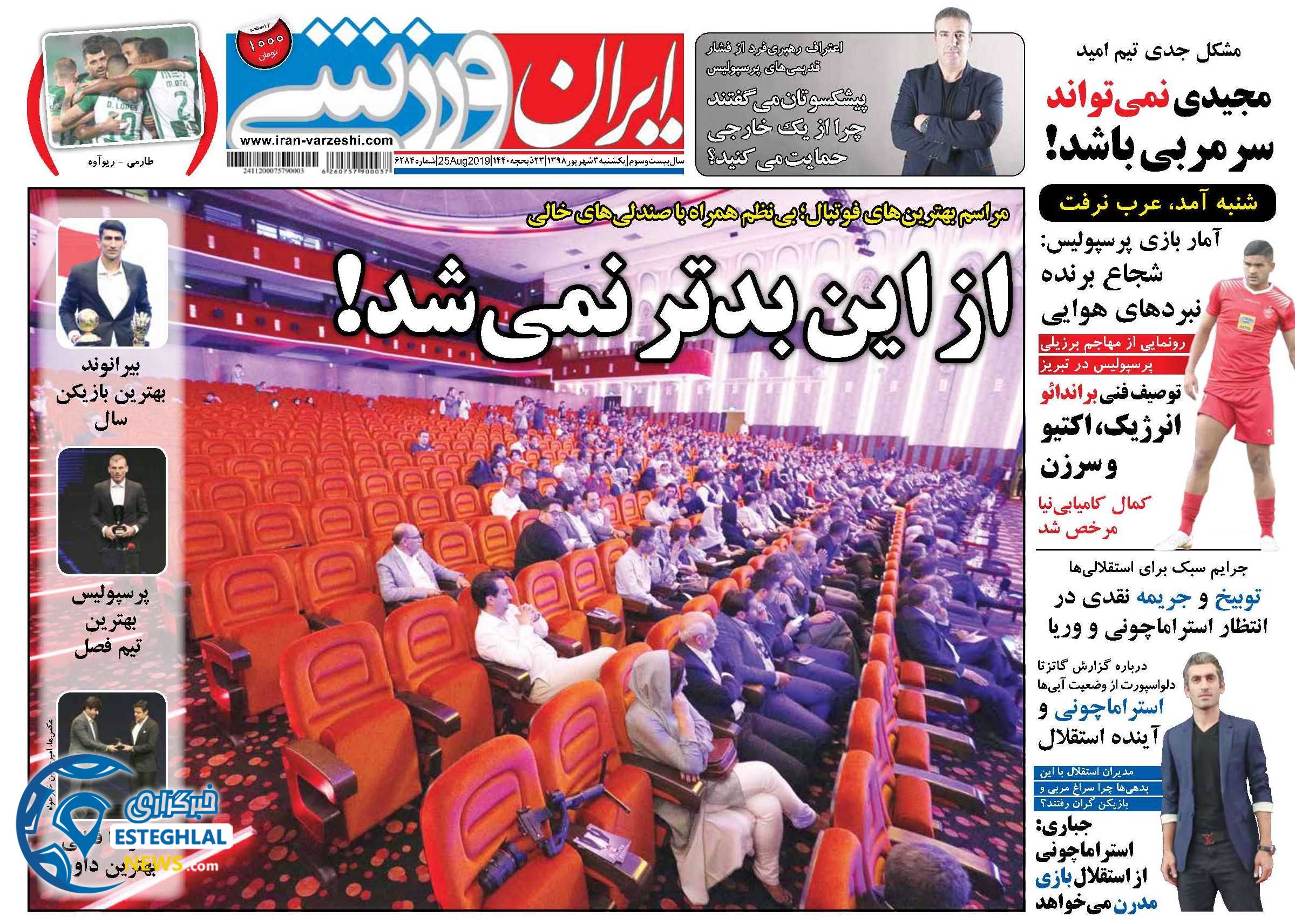 روزنامه ایران ورزشی یکشنبه 3 شهریور 1398             