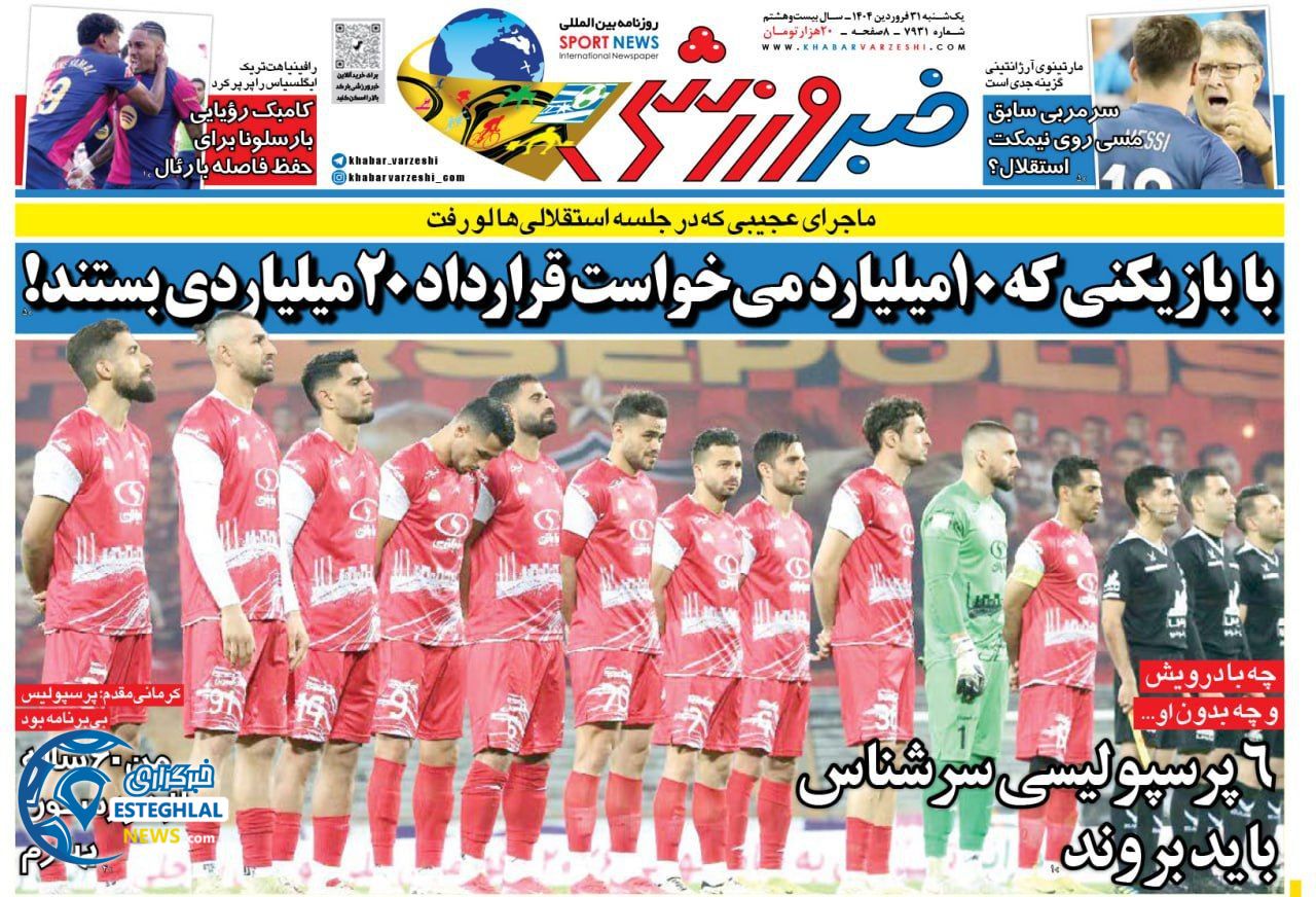 روزنامه خبر ورزشی یکشنبه 31 فروردین 1404           