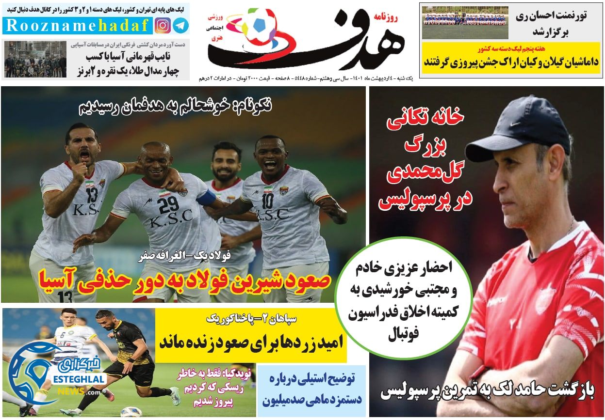 روزنامه هدف یکشنبه 4 اردیبهشت 1401