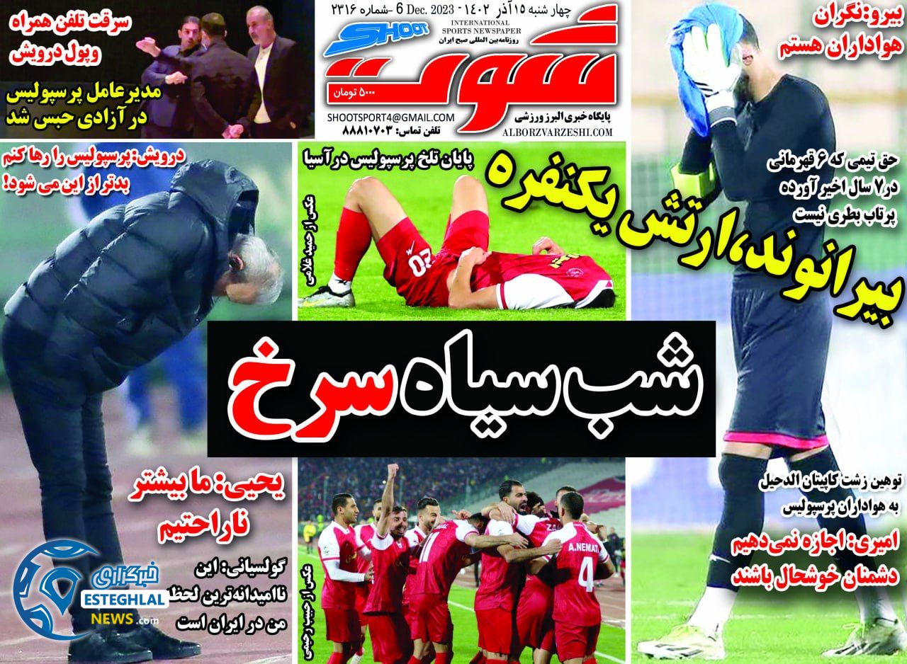 روزنامه شوت چهارشنبه 15 آذر 1402  
