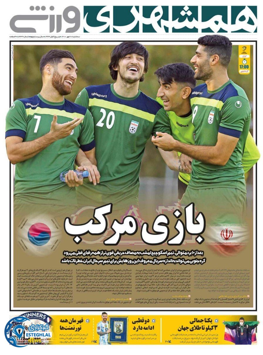 روزنامه همشهری ورزشی سه شنبه 20 مهر 1400   