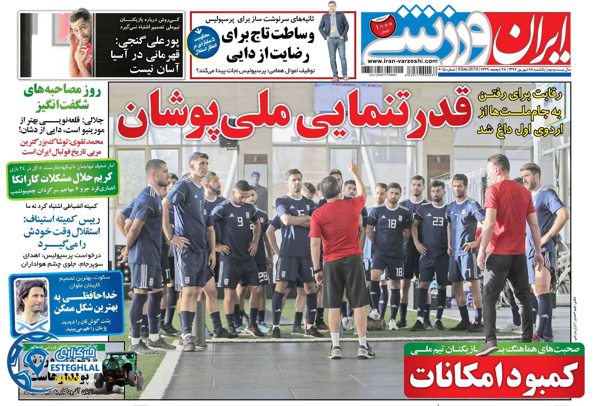 روزنامه ایران ورزشی یکشنبه 18 شهریور 1397