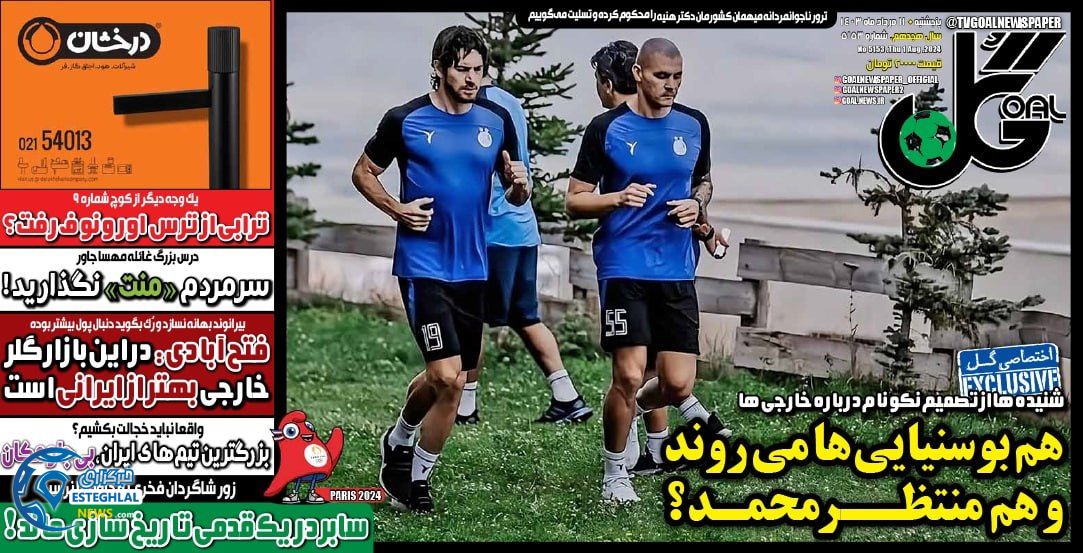 روزنامه گل پنجشنبه 11 مرداد 1403       