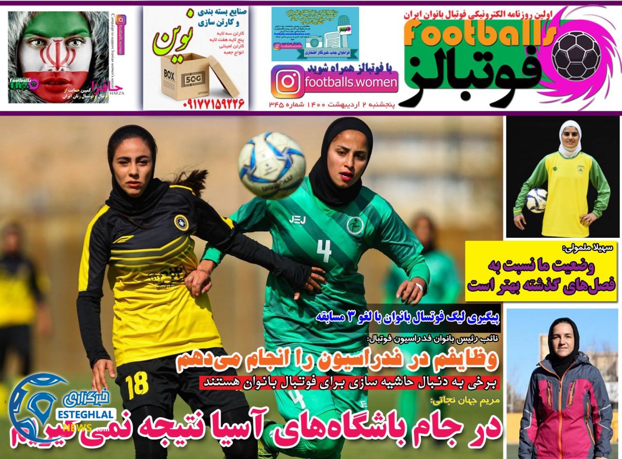 روزنامه فوتبالز پنجشنبه 2 اردیبهشت 1400               
