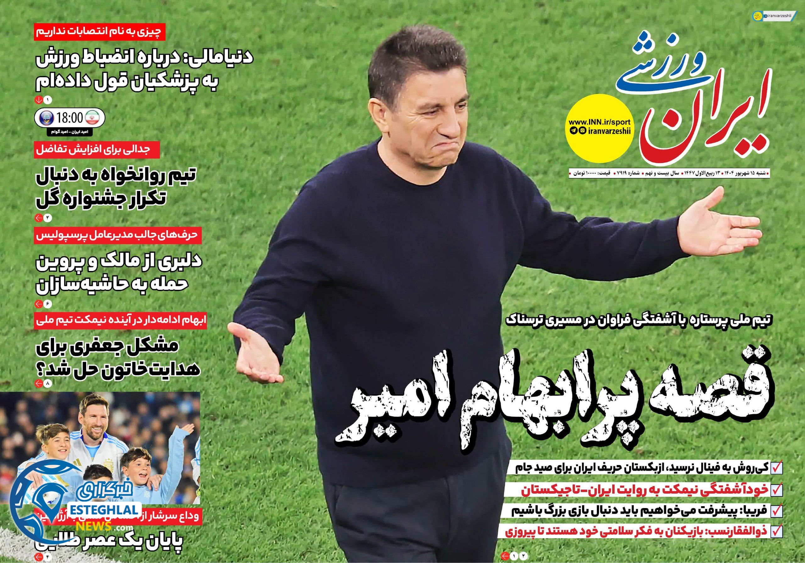 روزنامه ایران ورزشی شنبه 15 شهریور 1404        