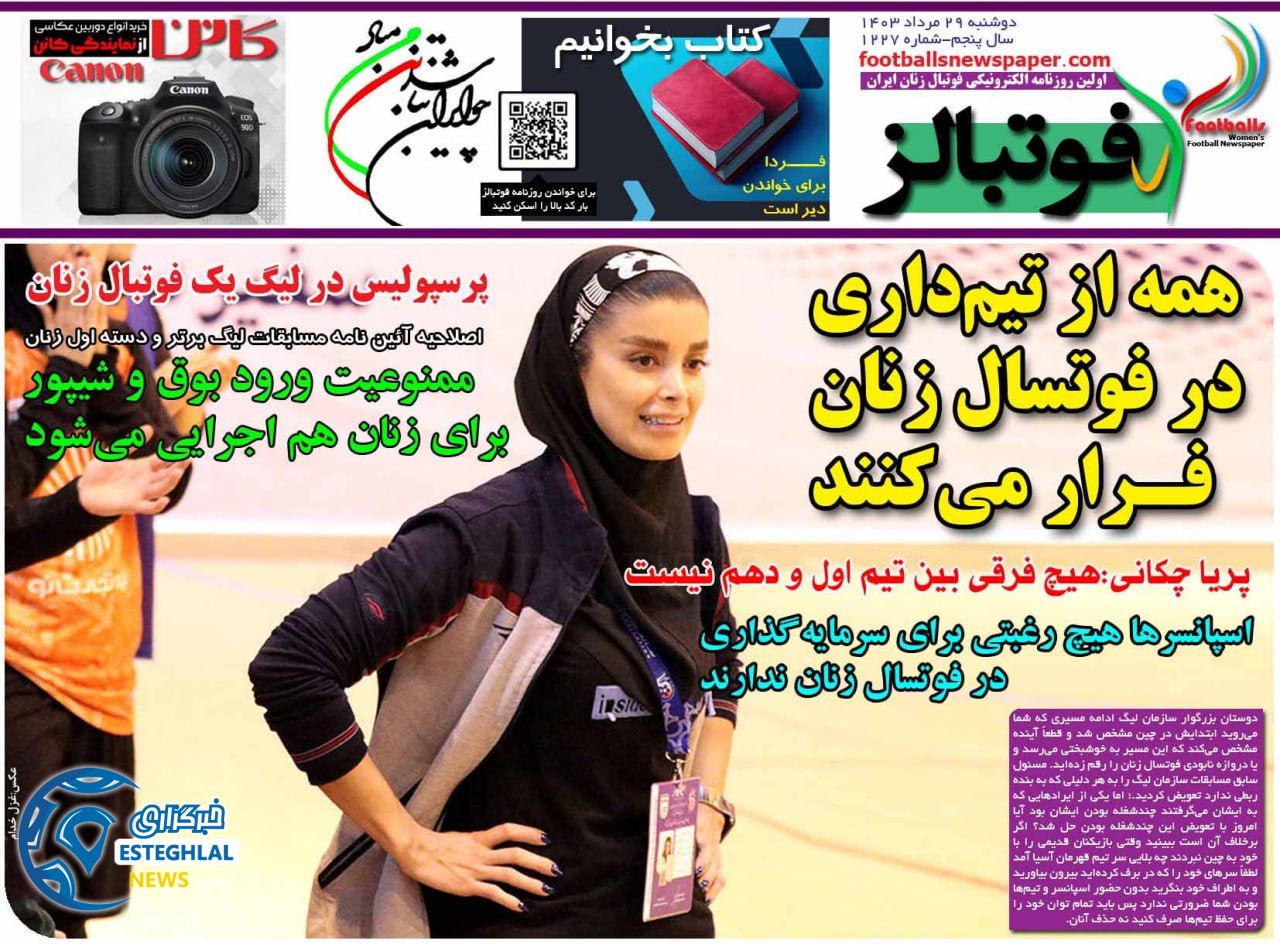 روزنامه فوتبالز دوشنبه 29 مرداد 1403      