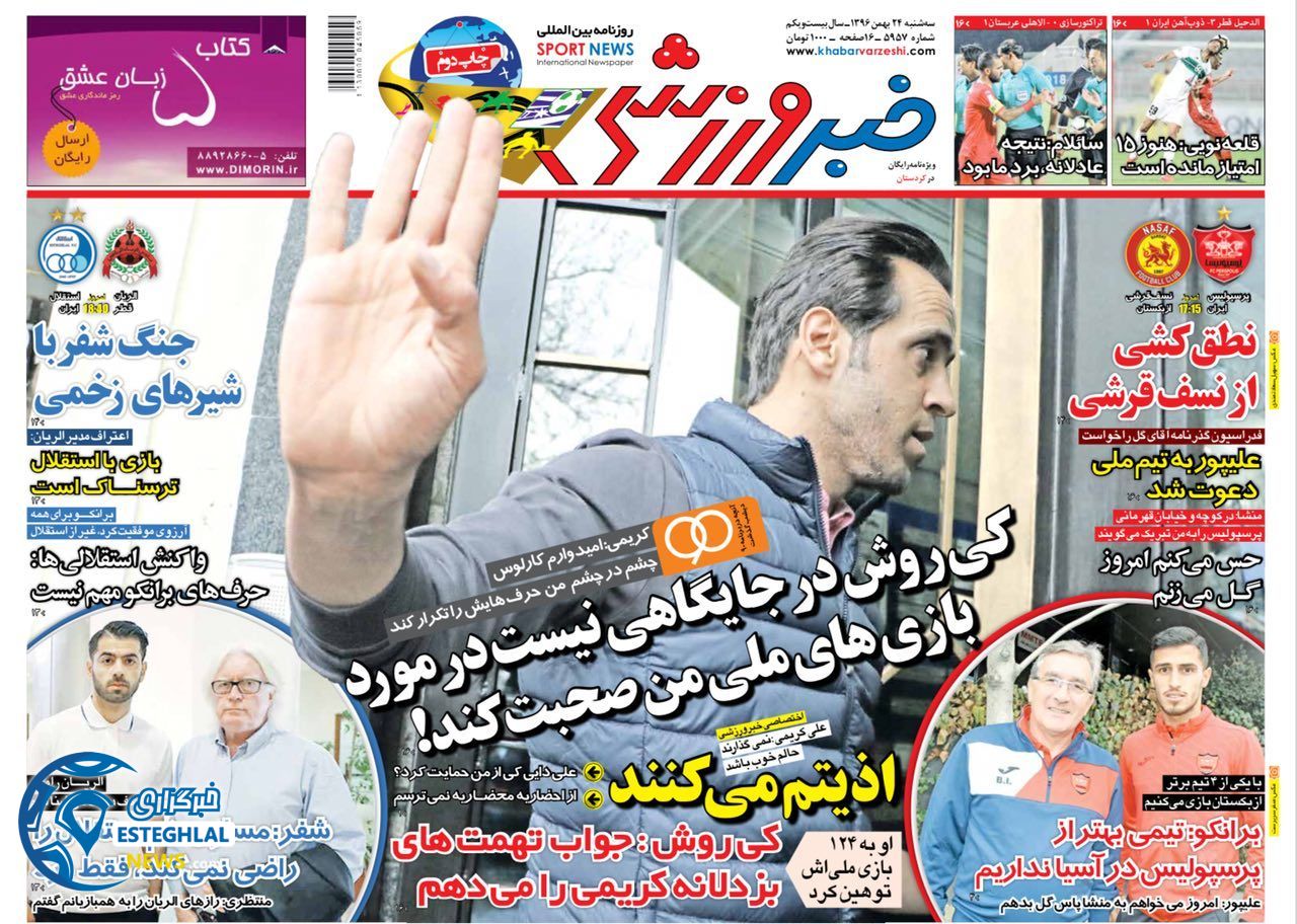 روزنامه خبر ورزشی سه شنبه 24 بهمن 1396     