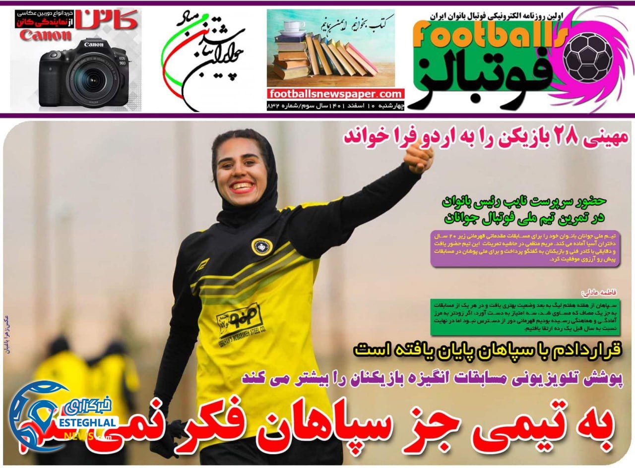 روزنامه فوتبالز چهارشنبه 10 اسفند 1401   