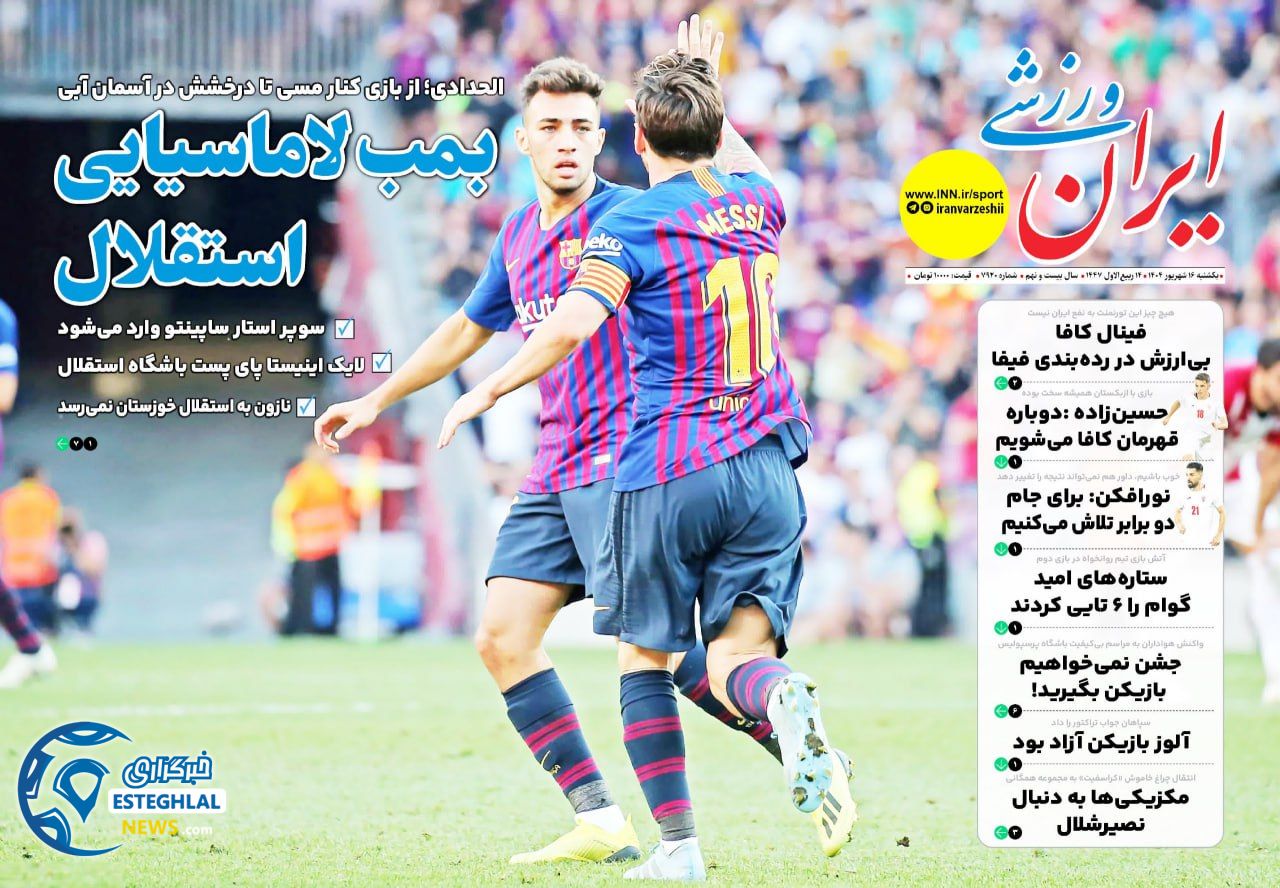روزنامه ایران ورزشی یکشنبه 16 شهریور 1404         