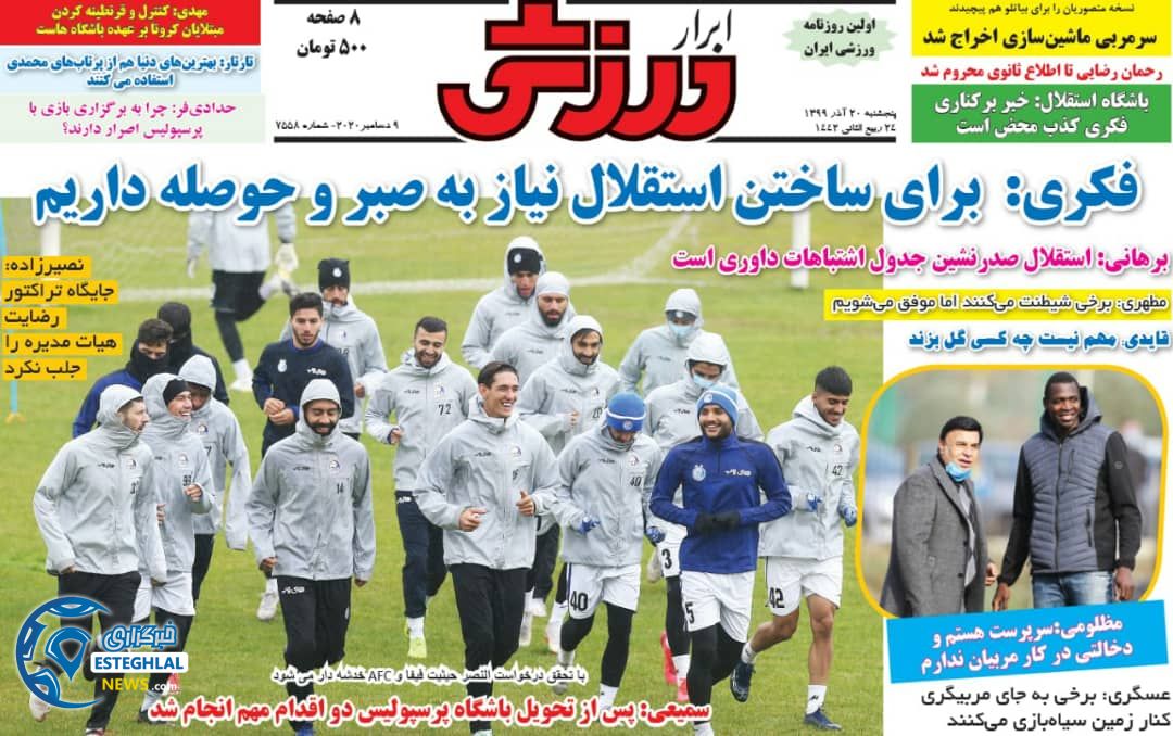 روزنامه ابرار ورزشی پنجشنبه 20 آذر 1399                    