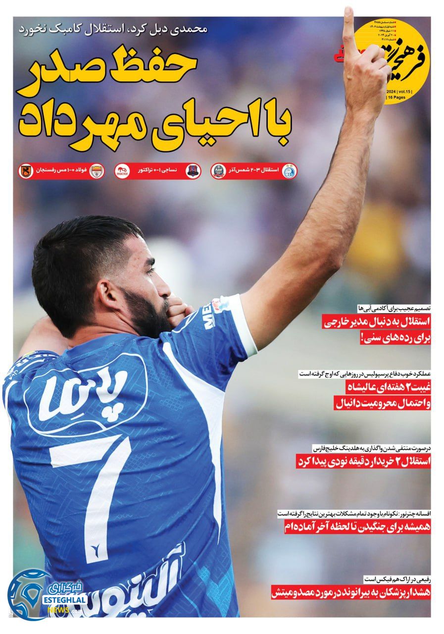 روزنامه فرهیختگان ورزشی شنبه 1 اردیبهشت 1403      