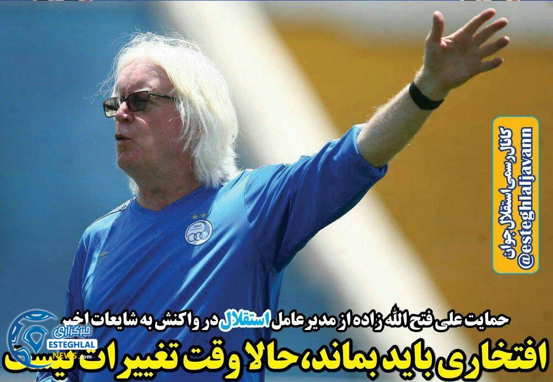 روزنامه های ورزشی ایران پنجشنبه 7 تیر 1397          