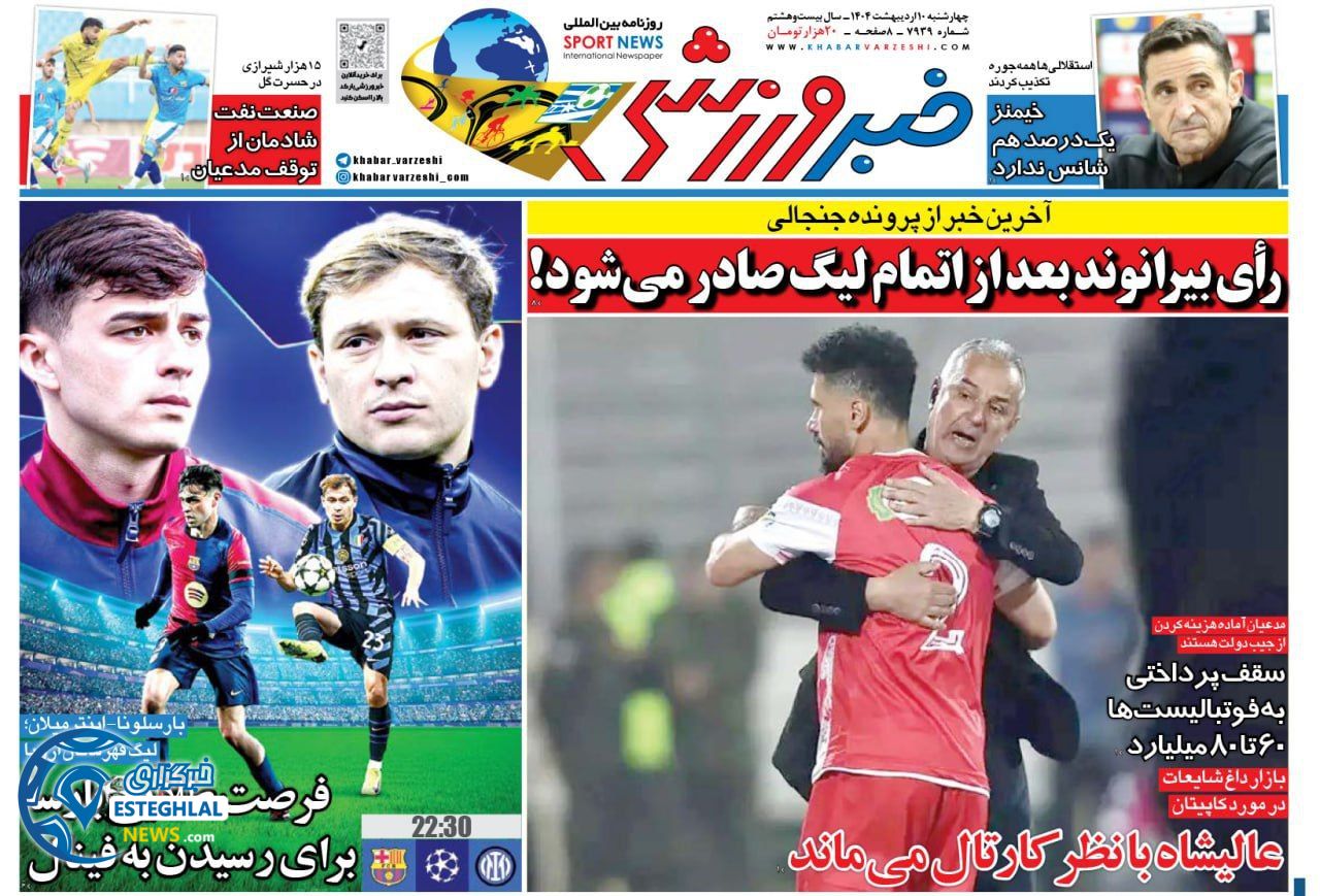 روزنامه خبر ورزشی چهارشنبه 10 اردیبهشت 1404  