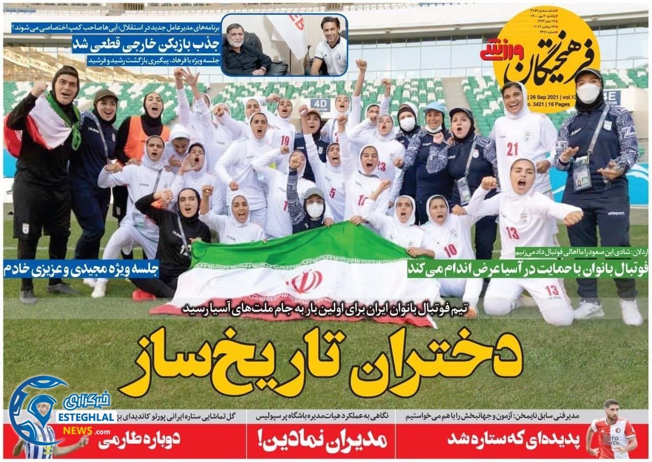 روزنامه فرهیختگان ورزشی یکشنبه 4 مهر 1400 