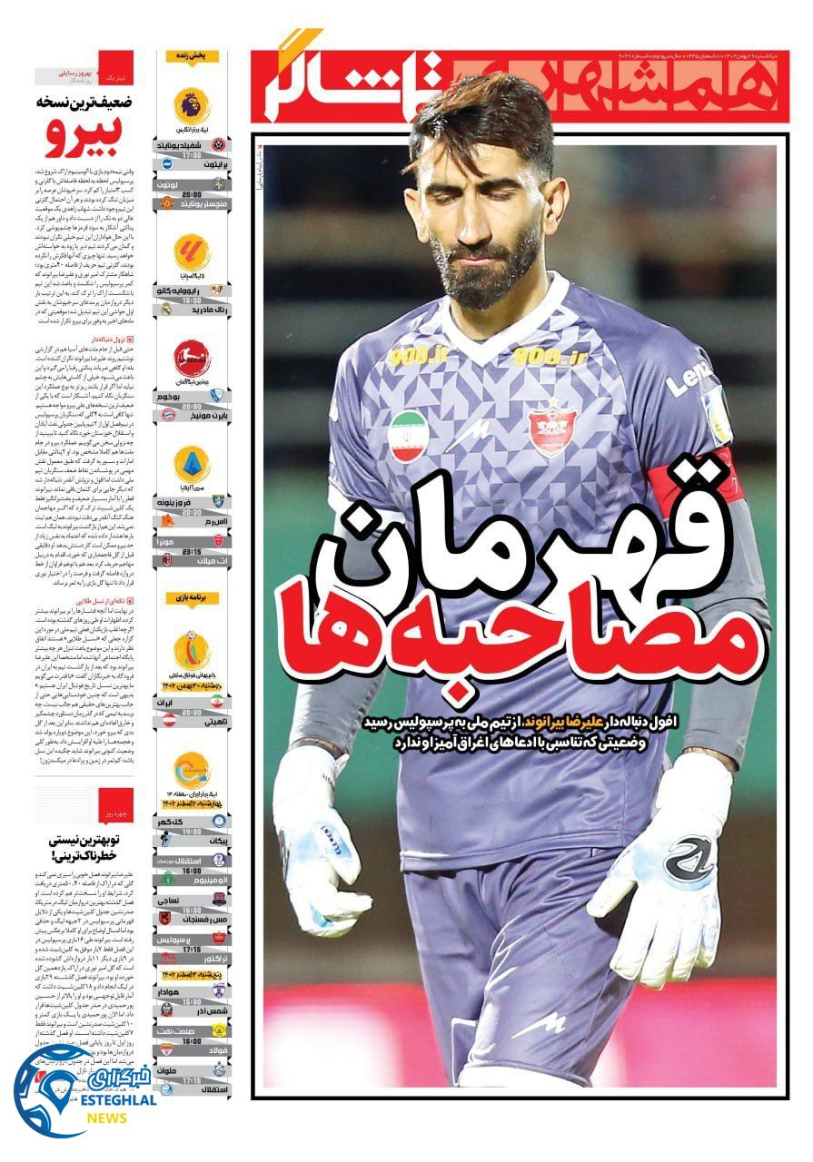 روزنامه همشهری ورزشی یکشنبه 29 بهمن 1402  
