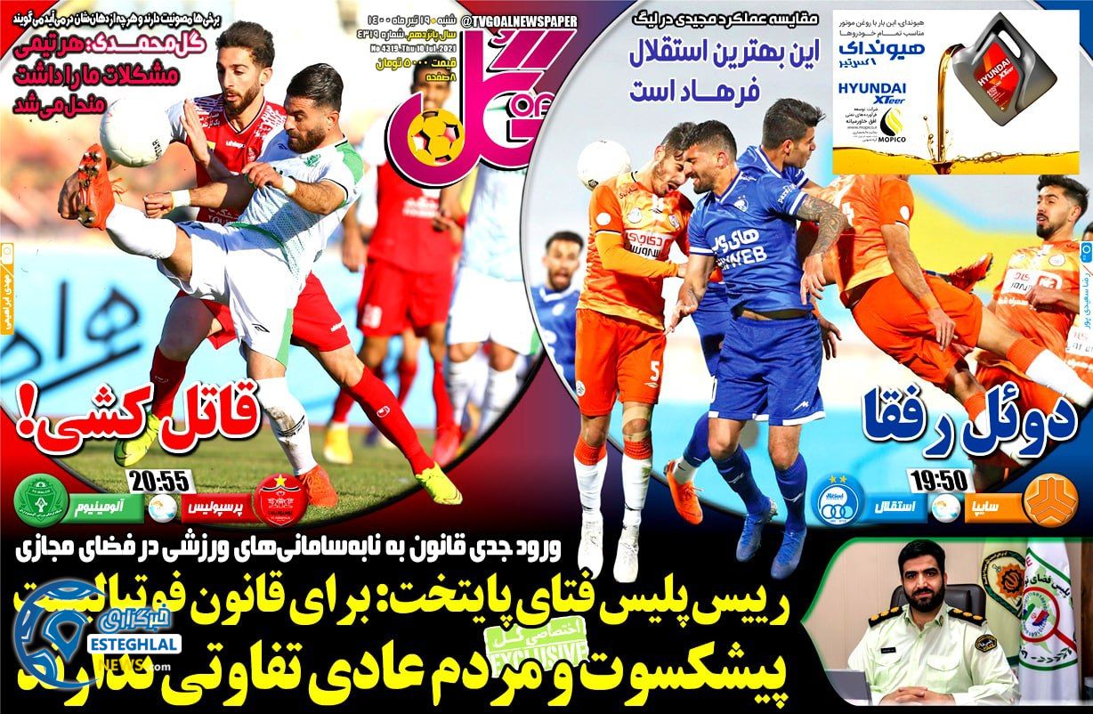 روزنامه گل شنبه 19 تیر 1400                            