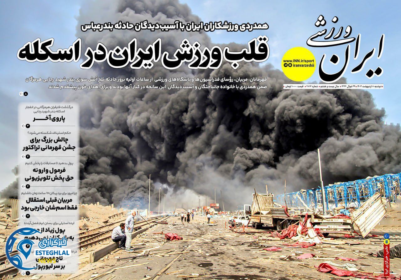 روزنامه ایران ورزشی دوشنبه 8 اردیبهشت 1404       