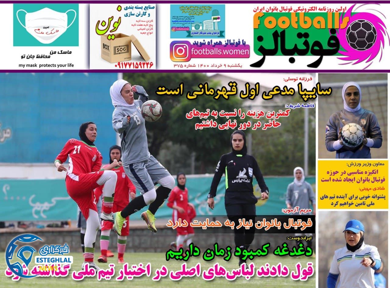 روزنامه فوتبالز یکشنبه 9 خرداد 1400          