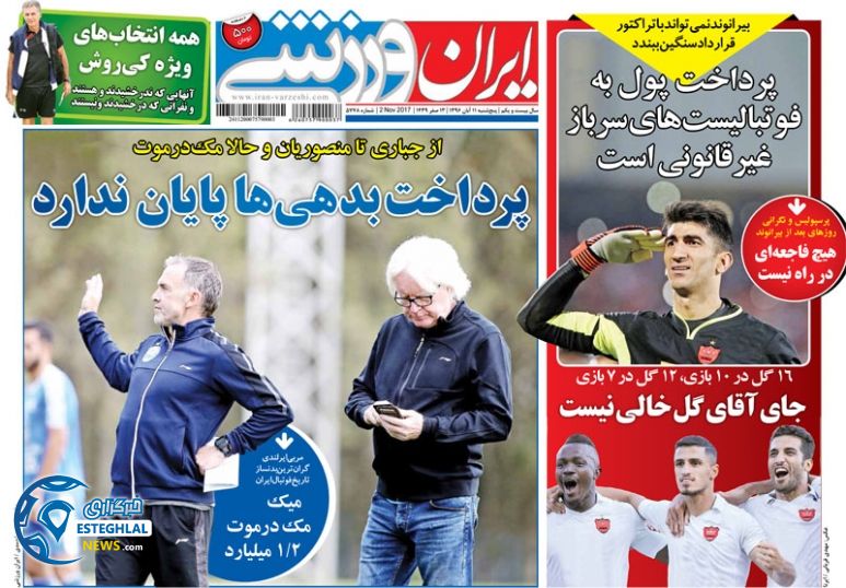 روزنامه ایران ورزشی پنجشنبه 11 آبان 1396  